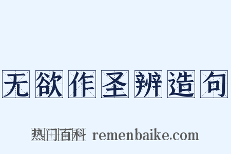 无欲作圣辨造句是什么意思的图片
